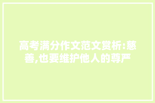 高考满分作文范文赏析:慈善,也要维护他人的尊严