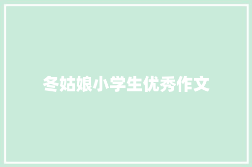 冬姑娘小学生优秀作文