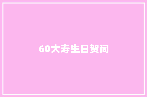 60大寿生日贺词
