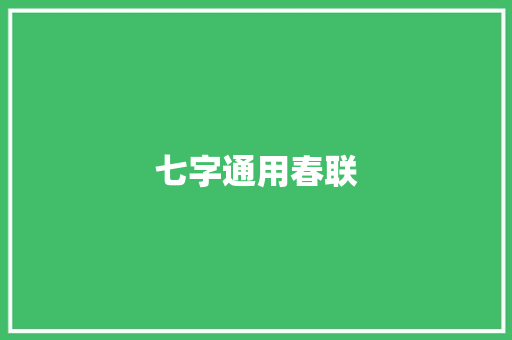 七字通用春联 简历模板