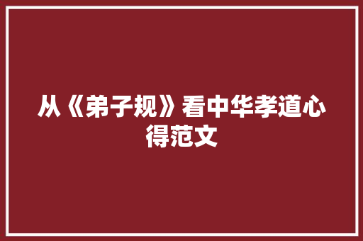 从《弟子规》看中华孝道心得范文 范文赏析