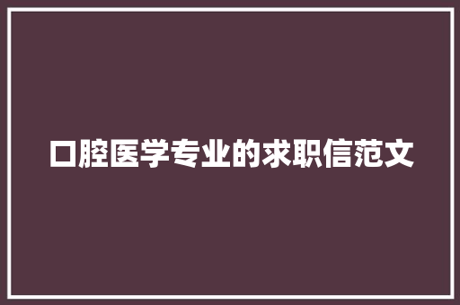 口腔医学专业的求职信范文