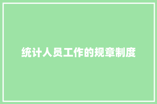 统计人员工作的规章制度
