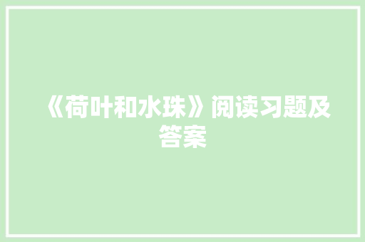 《荷叶和水珠》阅读习题及答案