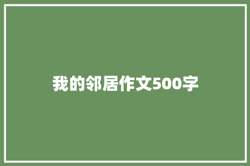 我的邻居作文500字