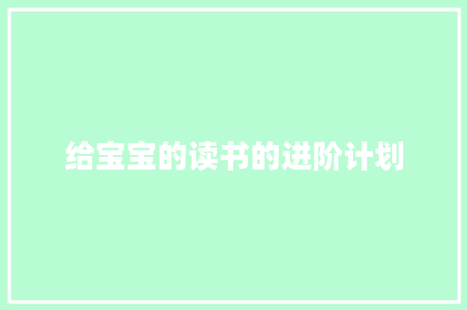 给宝宝的读书的进阶计划 词汇积累