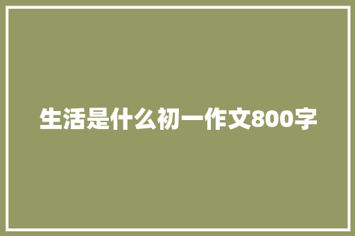 生活是什么初一作文800字 诗歌创作