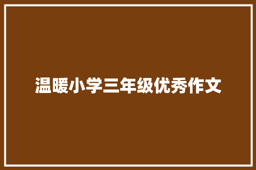 温暖小学三年级优秀作文 写作素材