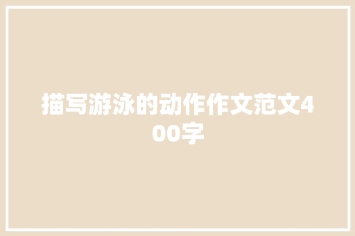 描写游泳的动作作文范文400字