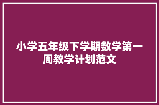 小学五年级下学期数学第一周教学计划范文
