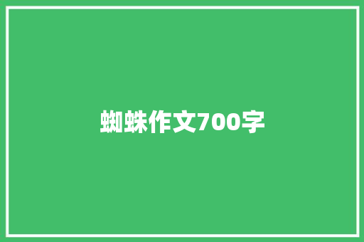 蜘蛛作文700字 写作社区