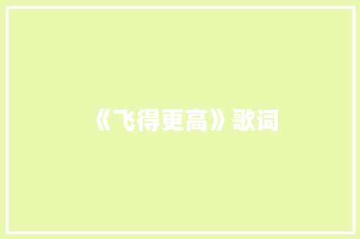 《飞得更高》歌词 写作社区