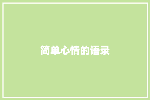 简单心情的语录 简历模板