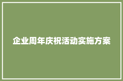 企业周年庆祝活动实施方案 词汇积累