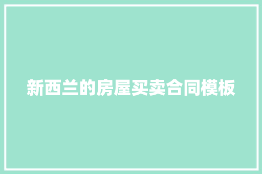 新西兰的房屋买卖合同模板