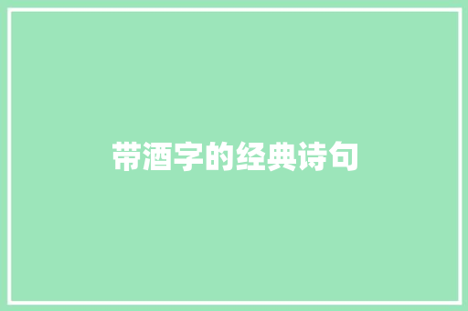 带酒字的经典诗句 写作素材