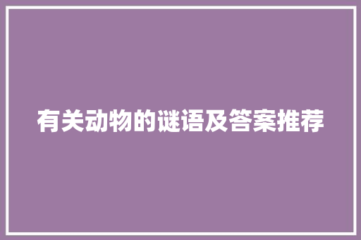 有关动物的谜语及答案推荐