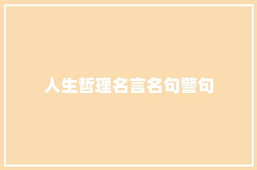 人生哲理名言名句警句