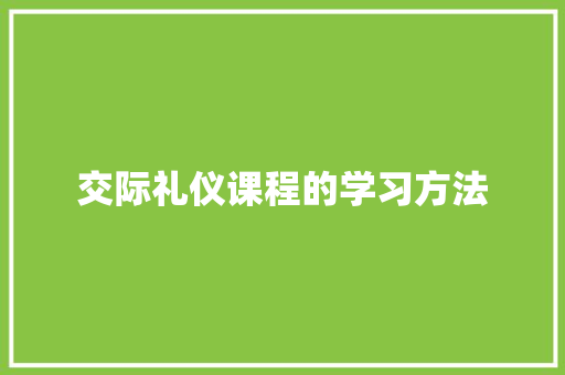 交际礼仪课程的学习方法
