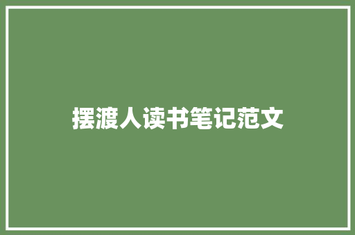 摆渡人读书笔记范文