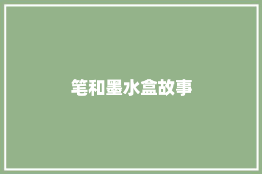 笔和墨水盒故事 简历模板