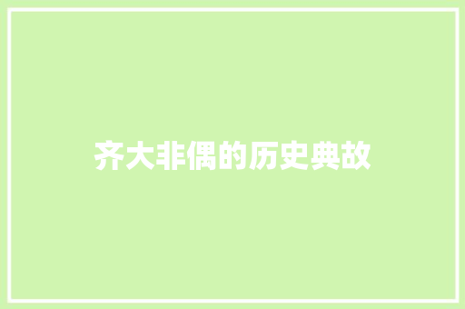齐大非偶的历史典故