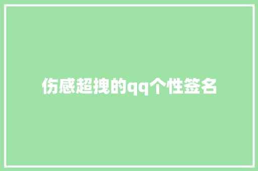 伤感超拽的qq个性签名 范文赏析