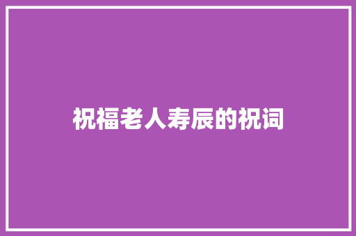 祝福老人寿辰的祝词
