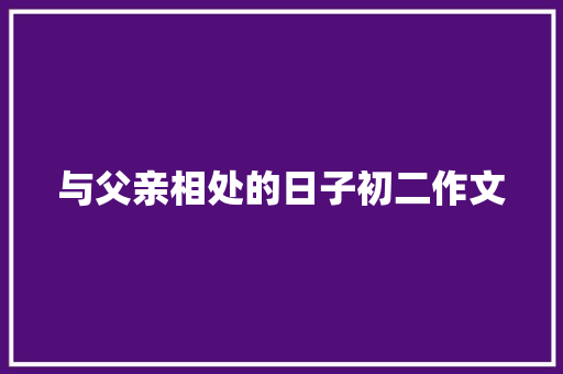 与父亲相处的日子初二作文