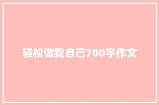轻松做我自己700字作文