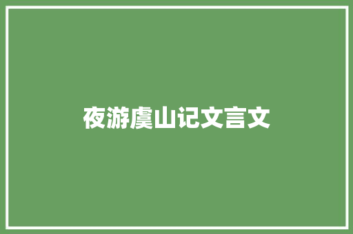 夜游虞山记文言文