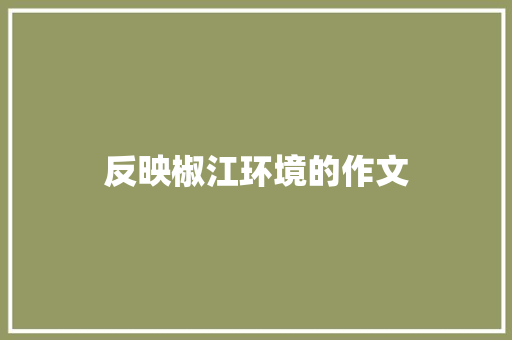反映椒江环境的作文