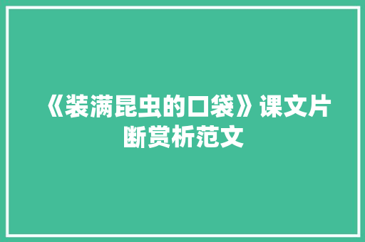 《装满昆虫的口袋》课文片断赏析范文 写作技巧