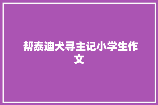  帮泰迪犬寻主记小学生作文