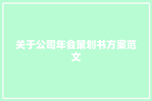 关于公司年会策划书方案范文 报告写作