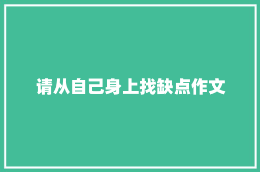 请从自己身上找缺点作文 范文赏析