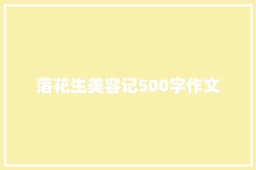 落花生美容记500字作文 词汇积累