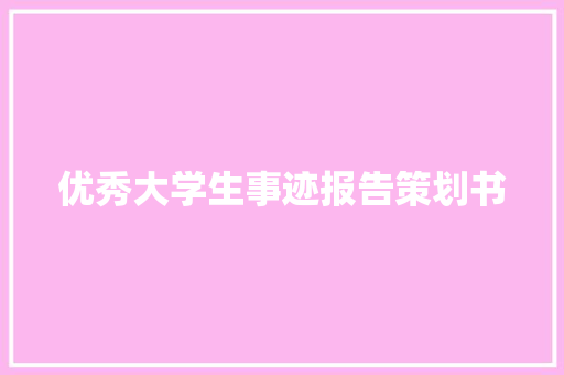 优秀大学生事迹报告策划书