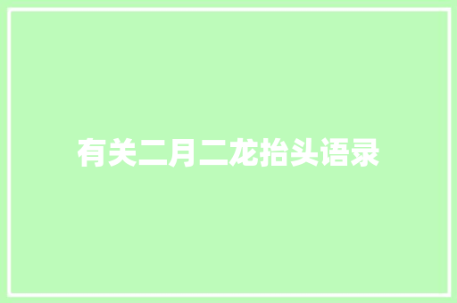 有关二月二龙抬头语录 范文赏析