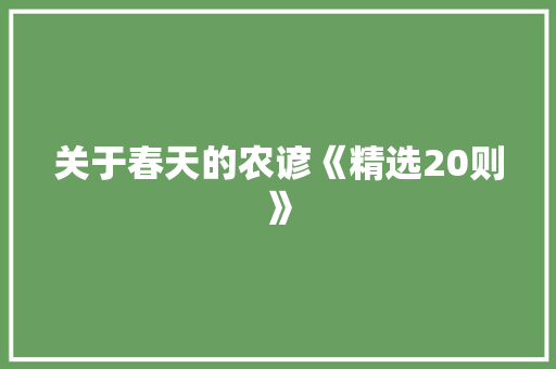 关于春天的农谚《精选20则》 词汇积累