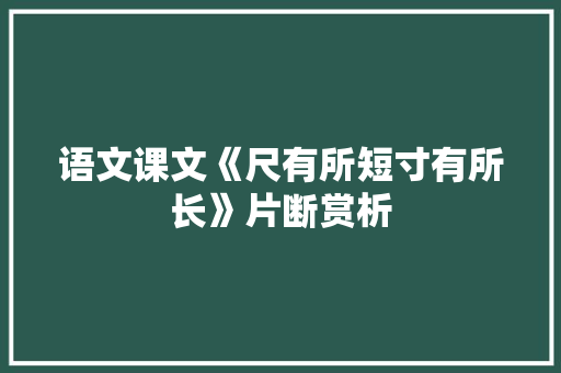 语文课文《尺有所短寸有所长》片断赏析