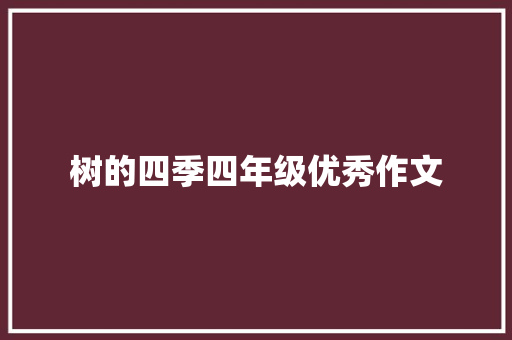 树的四季四年级优秀作文 写作素材