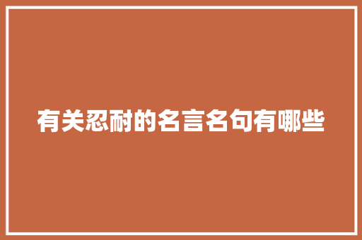 有关忍耐的名言名句有哪些