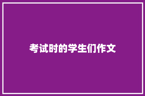 考试时的学生们作文