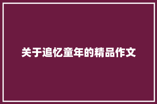 关于追忆童年的精品作文