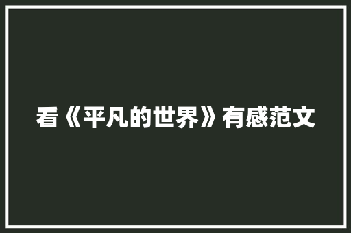 看《平凡的世界》有感范文
