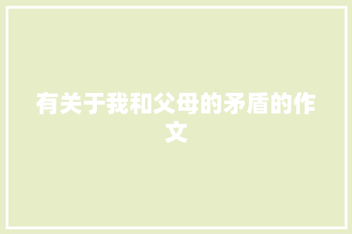 有关于我和父母的矛盾的作文