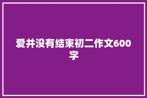 爱并没有结束初二作文600字 范文赏析