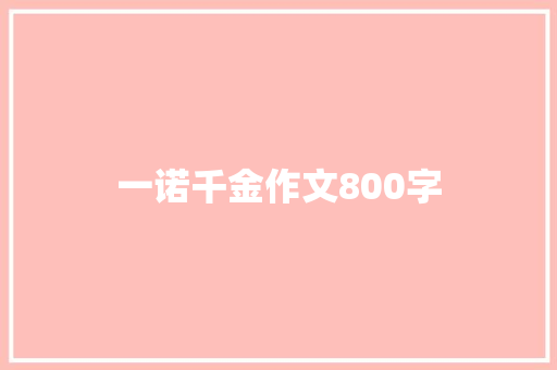 一诺千金作文800字