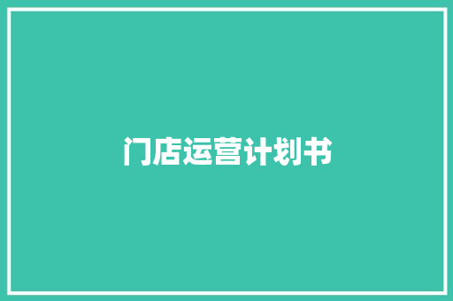 门店运营计划书